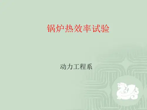02热机试验(热平衡)