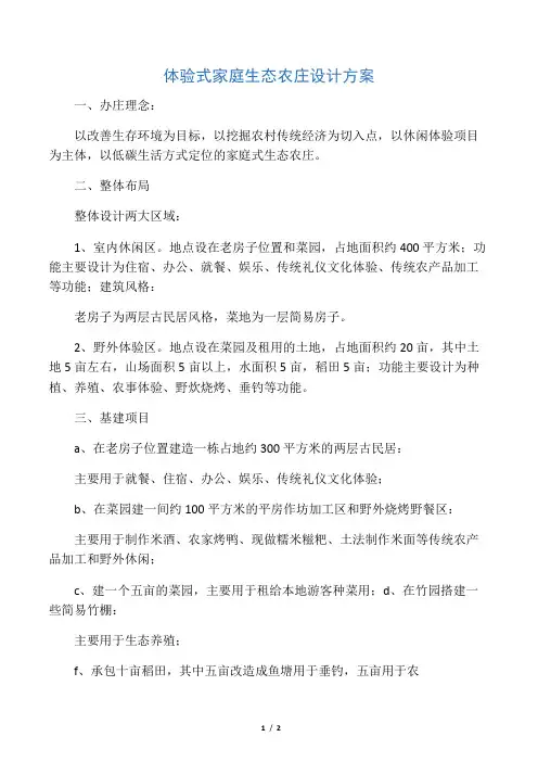 体验式家庭生态农庄设计方案(b标准)