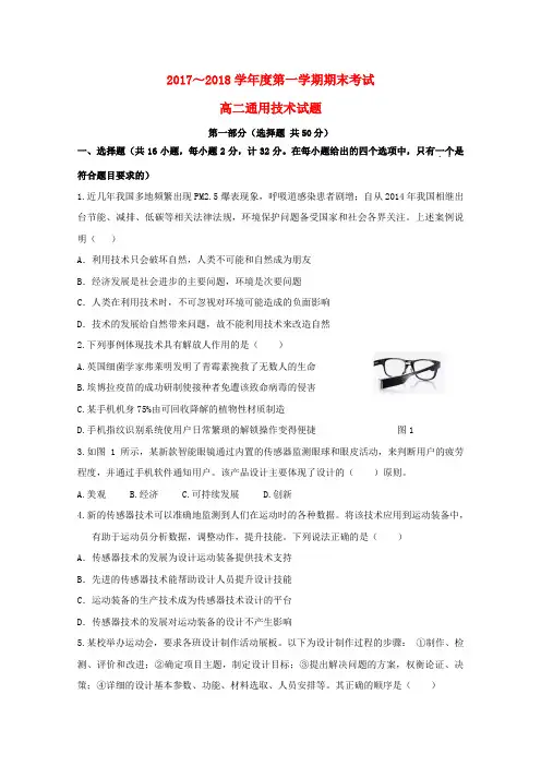 推荐高二通用技术上学期期末考试试题