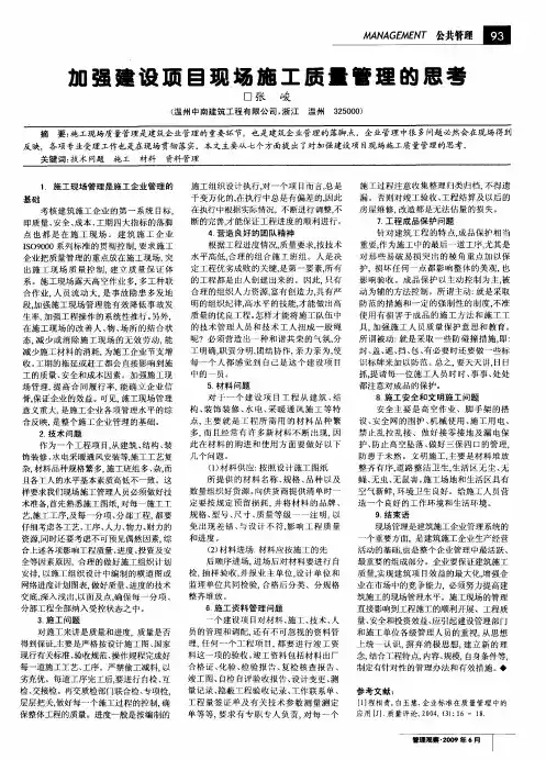 加强建设项目现场施工质量管理的思考