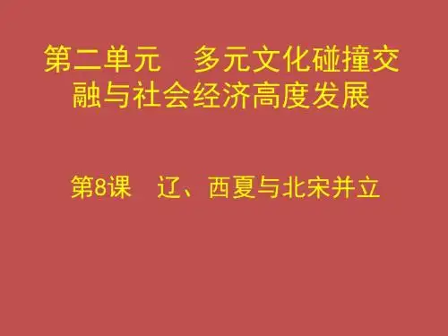 (新)北师大版七年级历史下册第8课  辽、西夏与北宋并立 (共30张PPT)