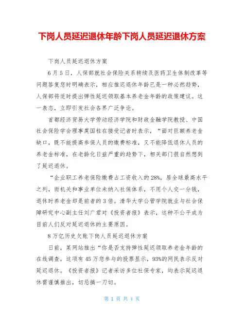 下岗人员延迟退休年龄下岗人员延迟退休方案