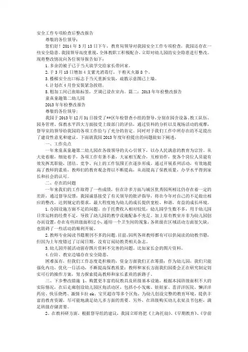 幼儿园检查整改报告