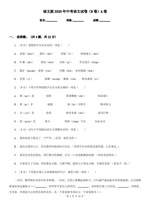 语文版2020年中考语文试卷(B卷)A卷