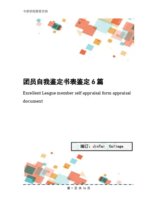 团员自我鉴定书表鉴定6篇
