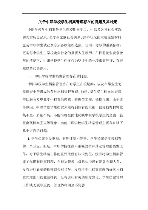 关于中职学校学生档案管理存在的问题及其对策