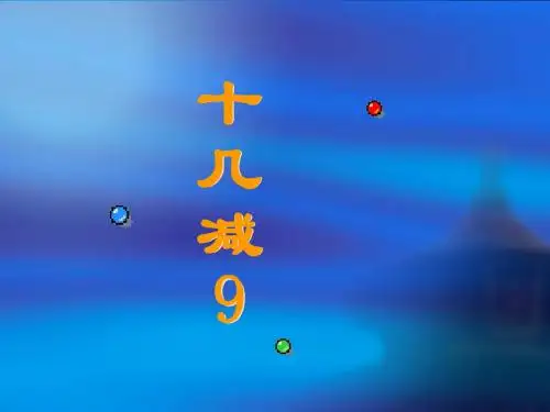 人教版一年级数学上册《十几减9》PPT课件