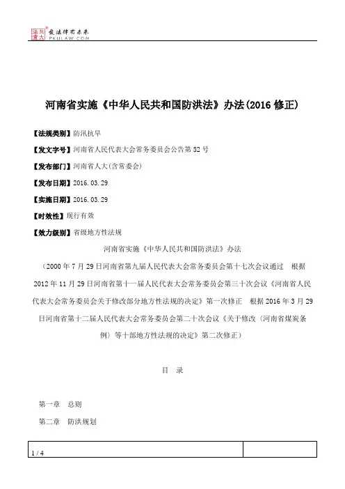 河南省实施《中华人民共和国防洪法》办法(2016修正)