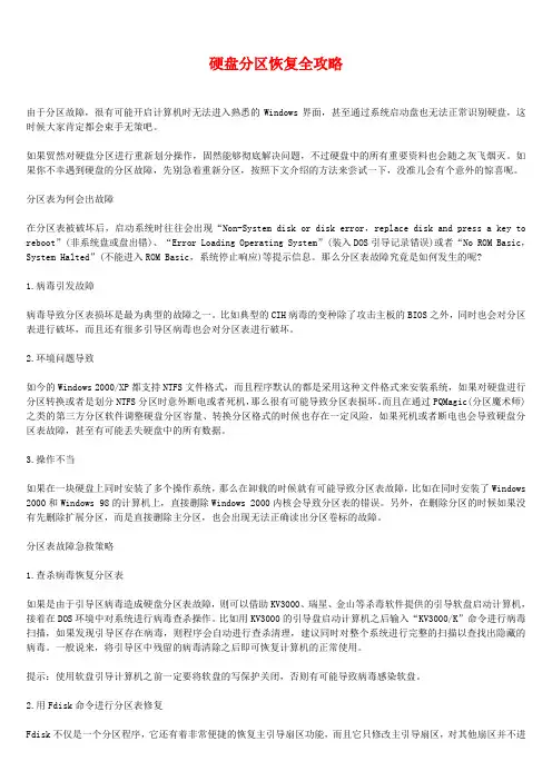 硬盘分区恢复全攻略