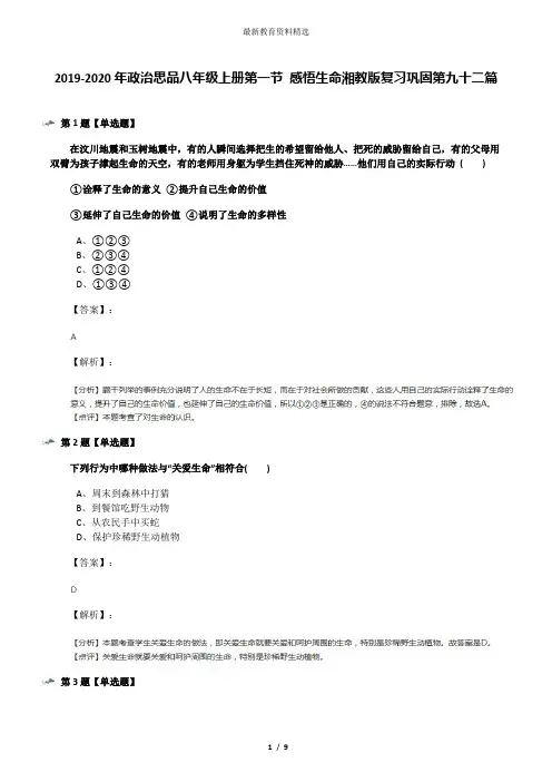 2019-2020年政治思品八年级上册第一节 感悟生命湘教版复习巩固第九十二篇