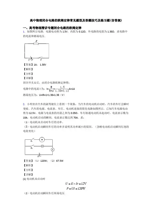 高中物理闭合电路的欧姆定律常见题型及答题技巧及练习题(含答案)