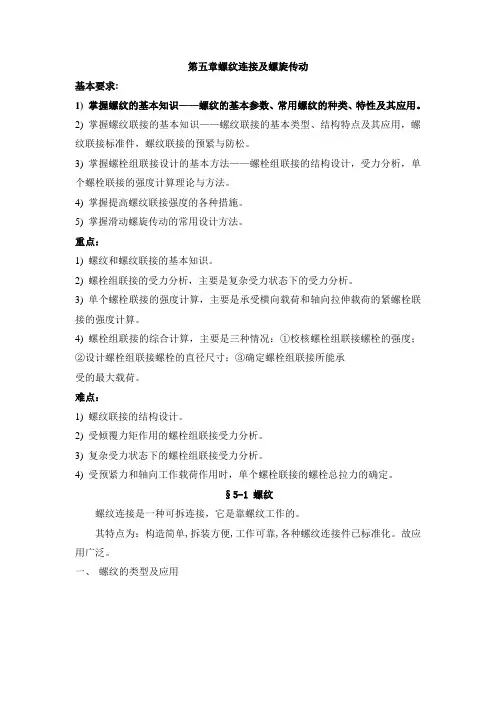 第五章螺纹联接及螺旋传动