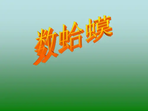 二年级音乐数蛤蟆课件