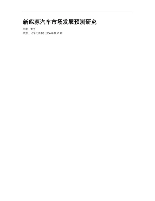 新能源汽车市场发展预测研究