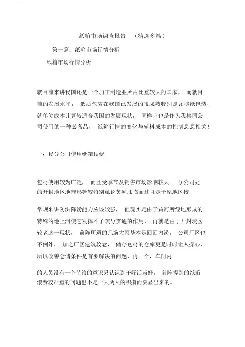 最新纸箱市场调查报告(精选多篇).docx