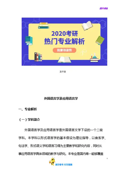 2020考研热门专业解析：外国语言学及应用语言学