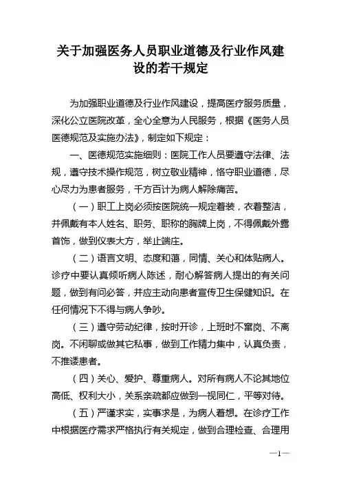关于加强医务人员职业道德及行业作风建设若干规定