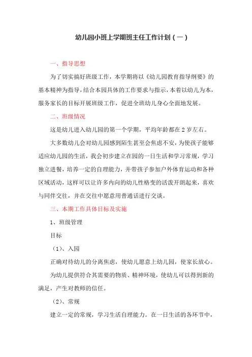 幼儿园小班上学期班主任工作计划(一)