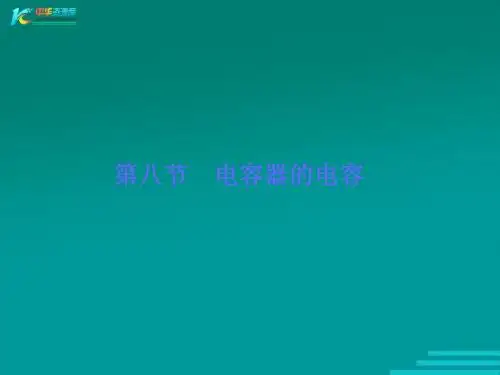 电容器的电容 (8)