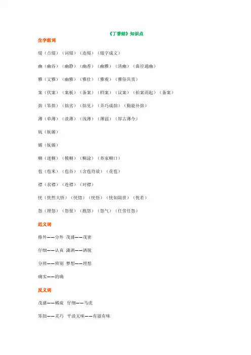 部编版六年级上册语文第二课《丁香结》知识点汇总+练习题