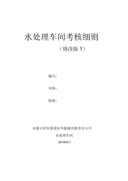 水处理车间考核细则word版本