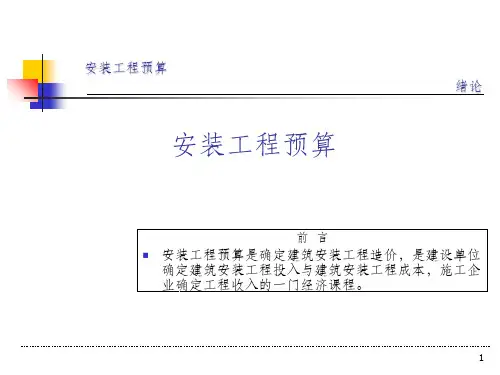 《安装预算培训讲义》PPT课件