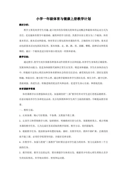 小学一年级体育与健康上册教学计划