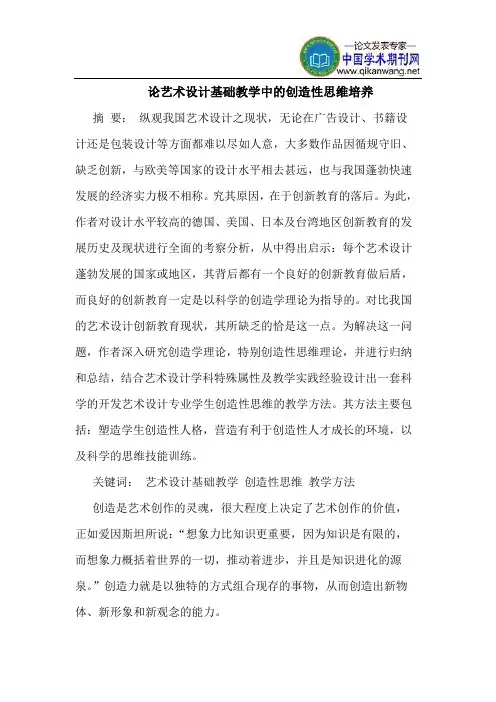 论艺术设计基础教学中的创造性思维培养