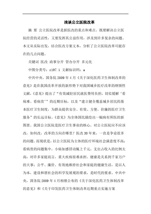 公立医院改革论文