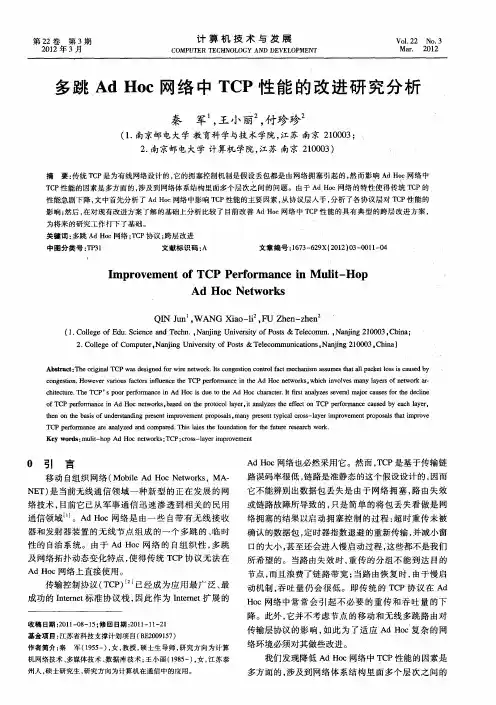 多跳Ad Hoc网络中TCP性能的改进研究分析