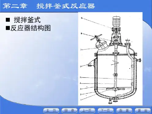 搅拌釜式反应器上