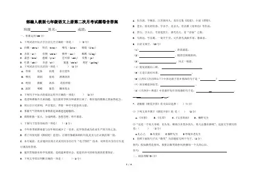部编人教版七年级语文上册第二次月考试题卷含答案