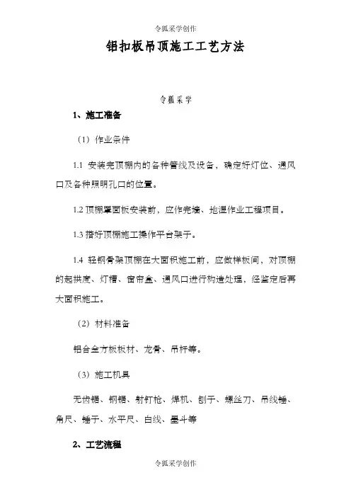铝扣板吊顶施工工艺方法