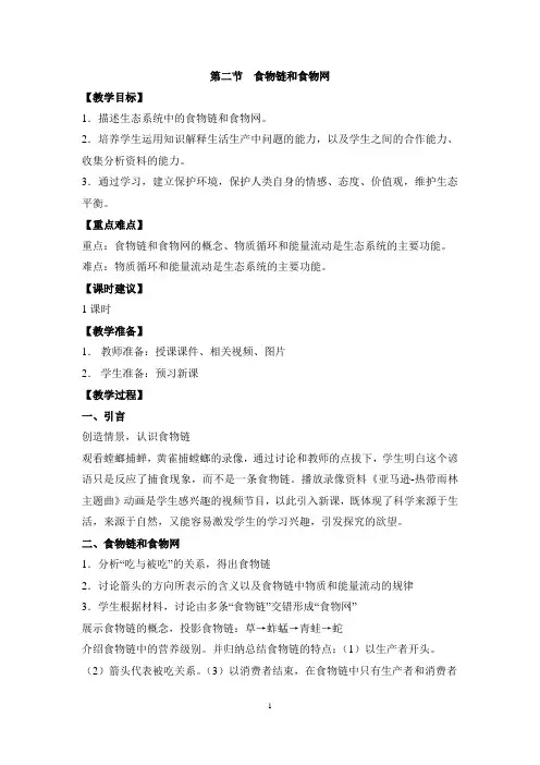 《食物链和食物网》教案
