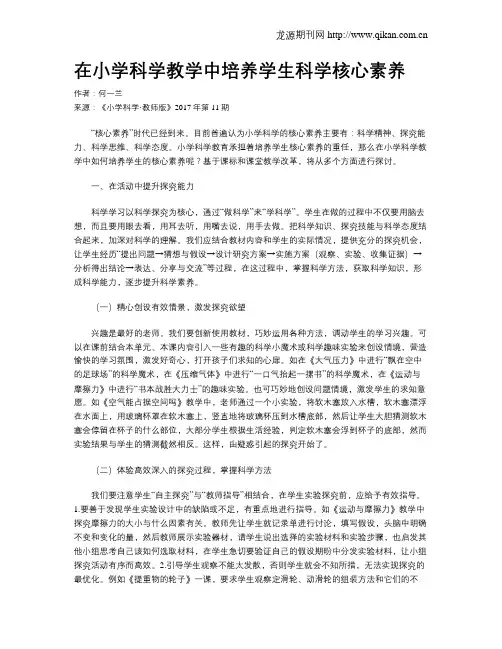 在小学科学教学中培养学生科学核心素养