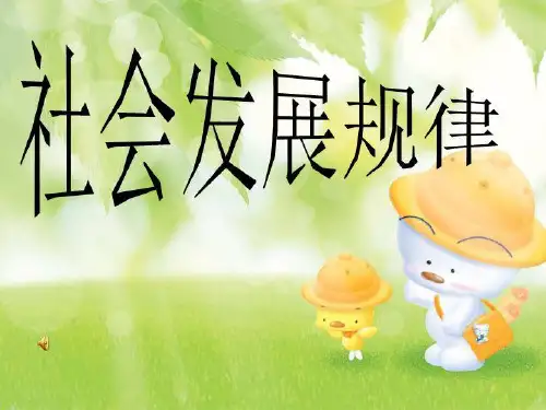 社会发展规律