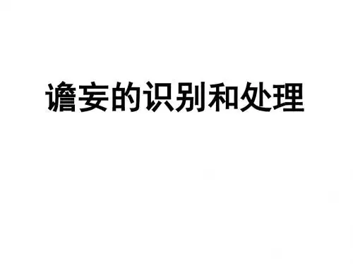 谵妄的识别和处理(CB)