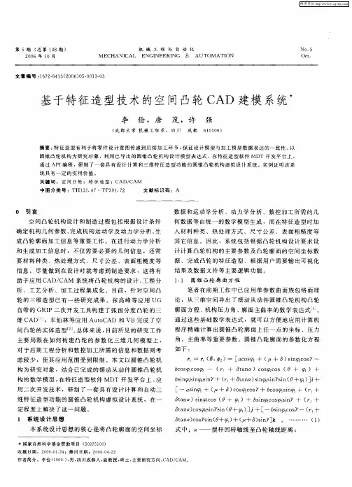 基于特征造型技术的空间凸轮CAD建模系统