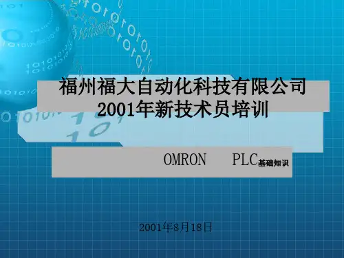 OMRON教程福州福大自动化技术培训