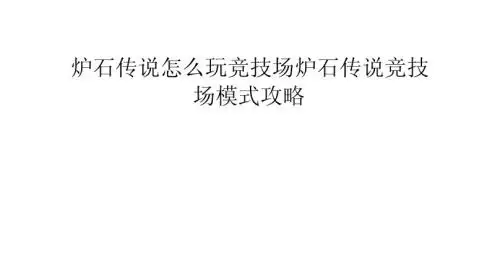 炉石传说怎么玩竞技场？炉石传说竞技场模式攻略