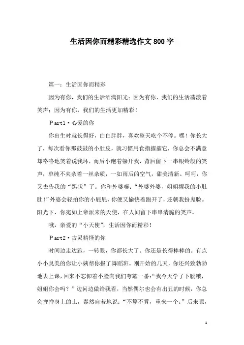 生活因你而精彩精选作文800字