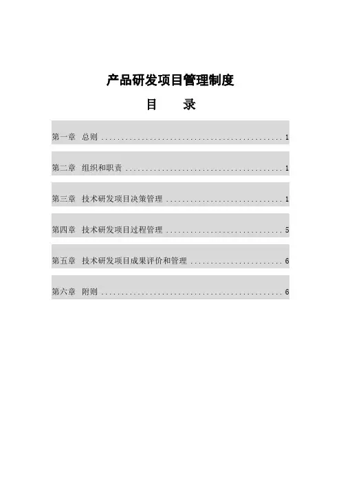 产品研发项目管理制度