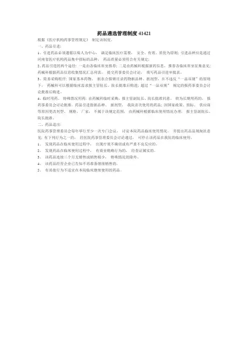 药品遴选管理制度41421