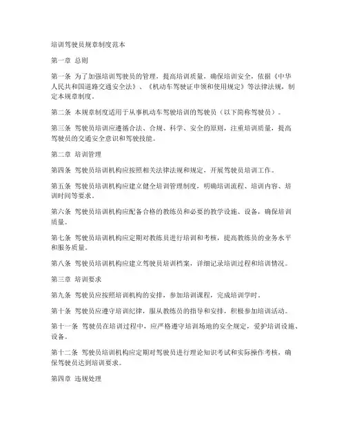 培训驾驶员规章制度范本