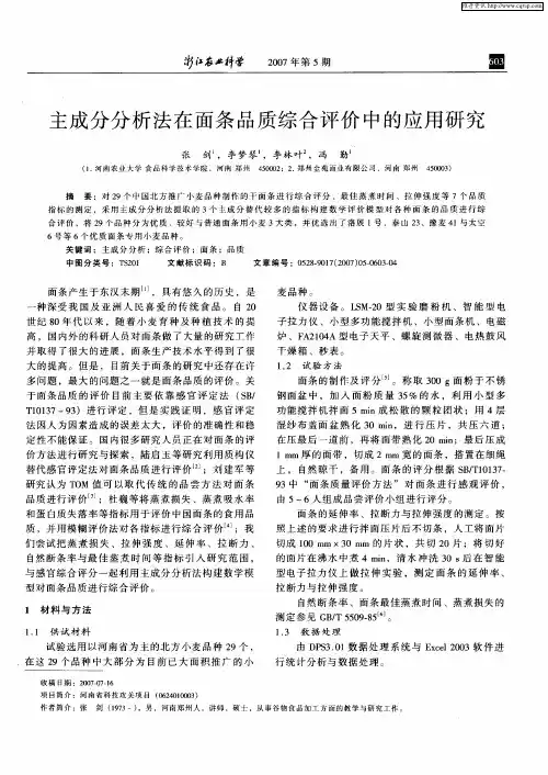 主成分分析法在面条品质综合评价中的应用研究