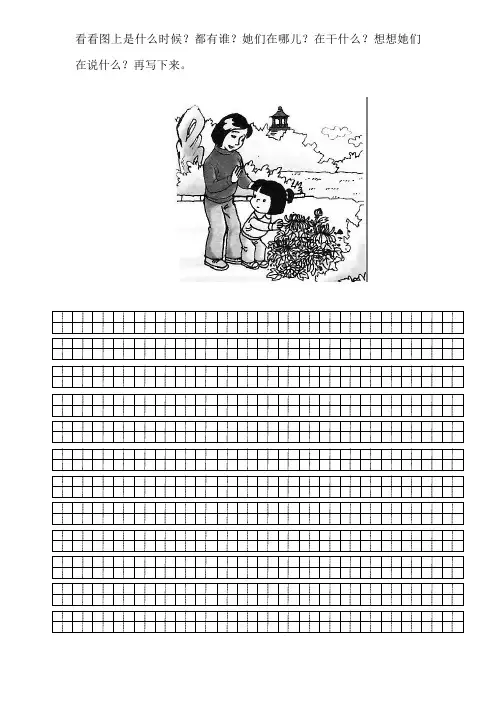 小学 一年级 看图写话 田字格