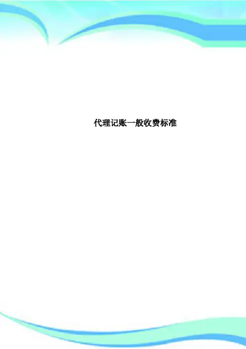 代理记账一般收费标准