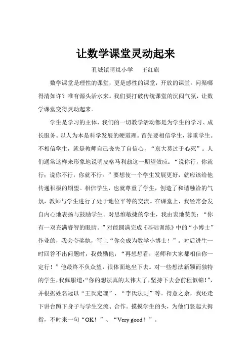让数学课堂灵动起来