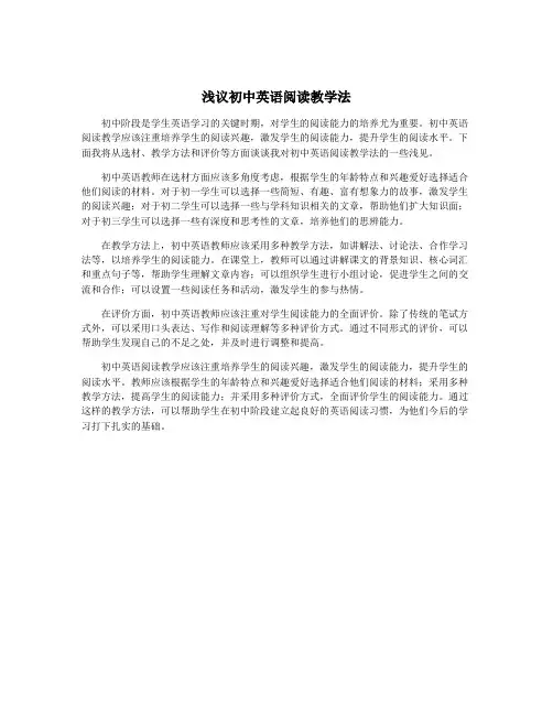 浅议初中英语阅读教学法