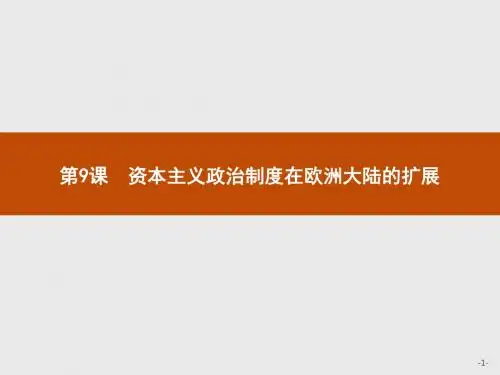 赢在课堂高中历史人教版必修1课件：9资本主义政治制度在欧洲大陆的扩展